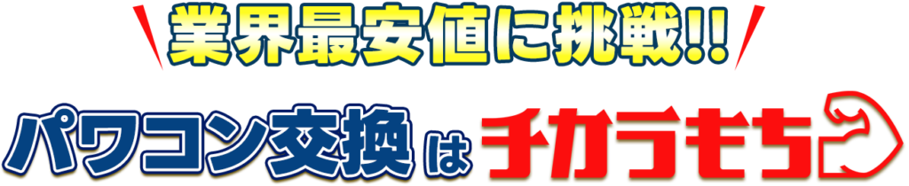テキスト：業界最安値に挑戦!!パワコン交換はチカラもち