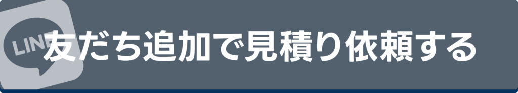 LINE見積りバナー