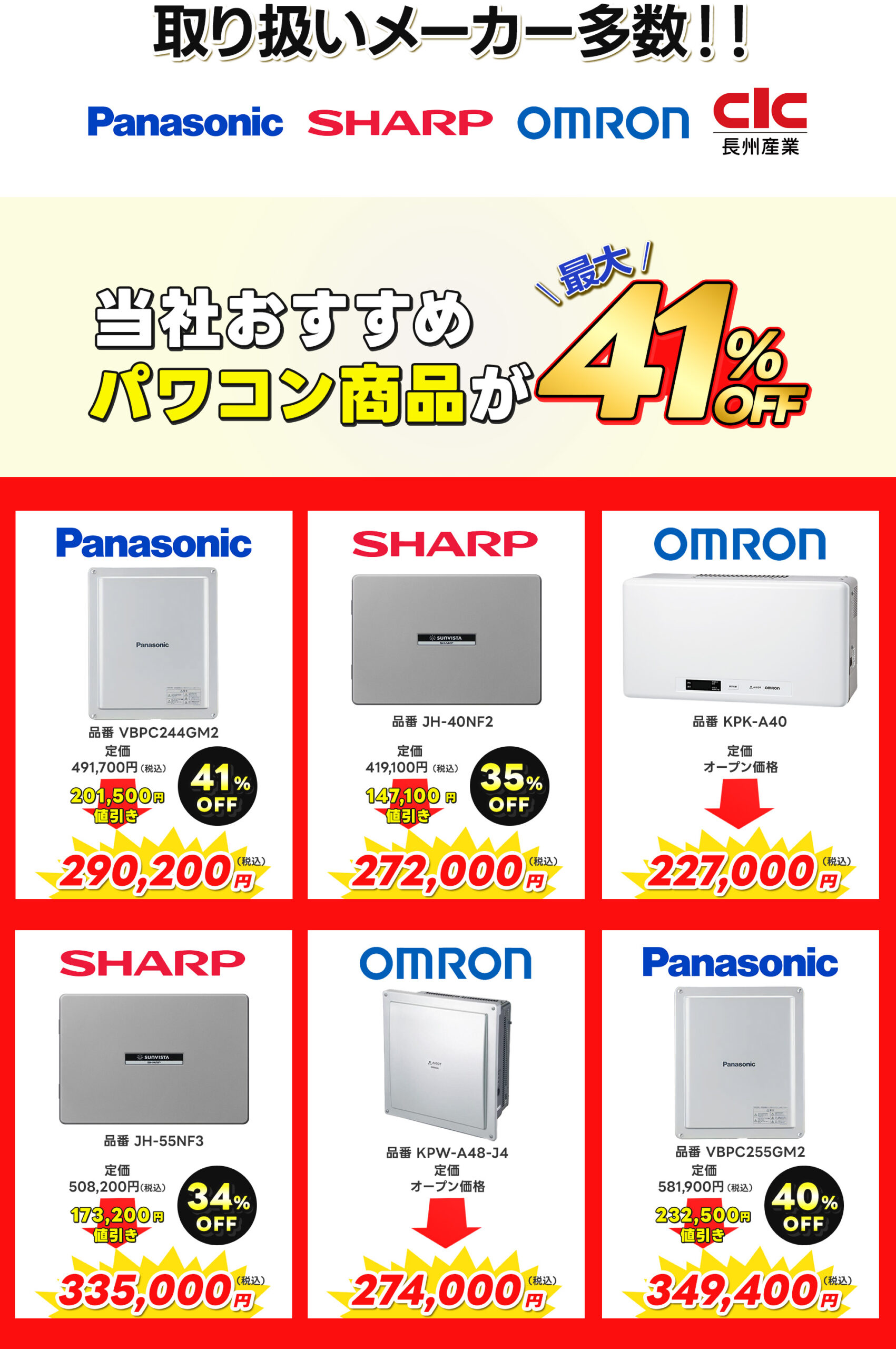 パワコン商品ラインナップ、最大41％オフ