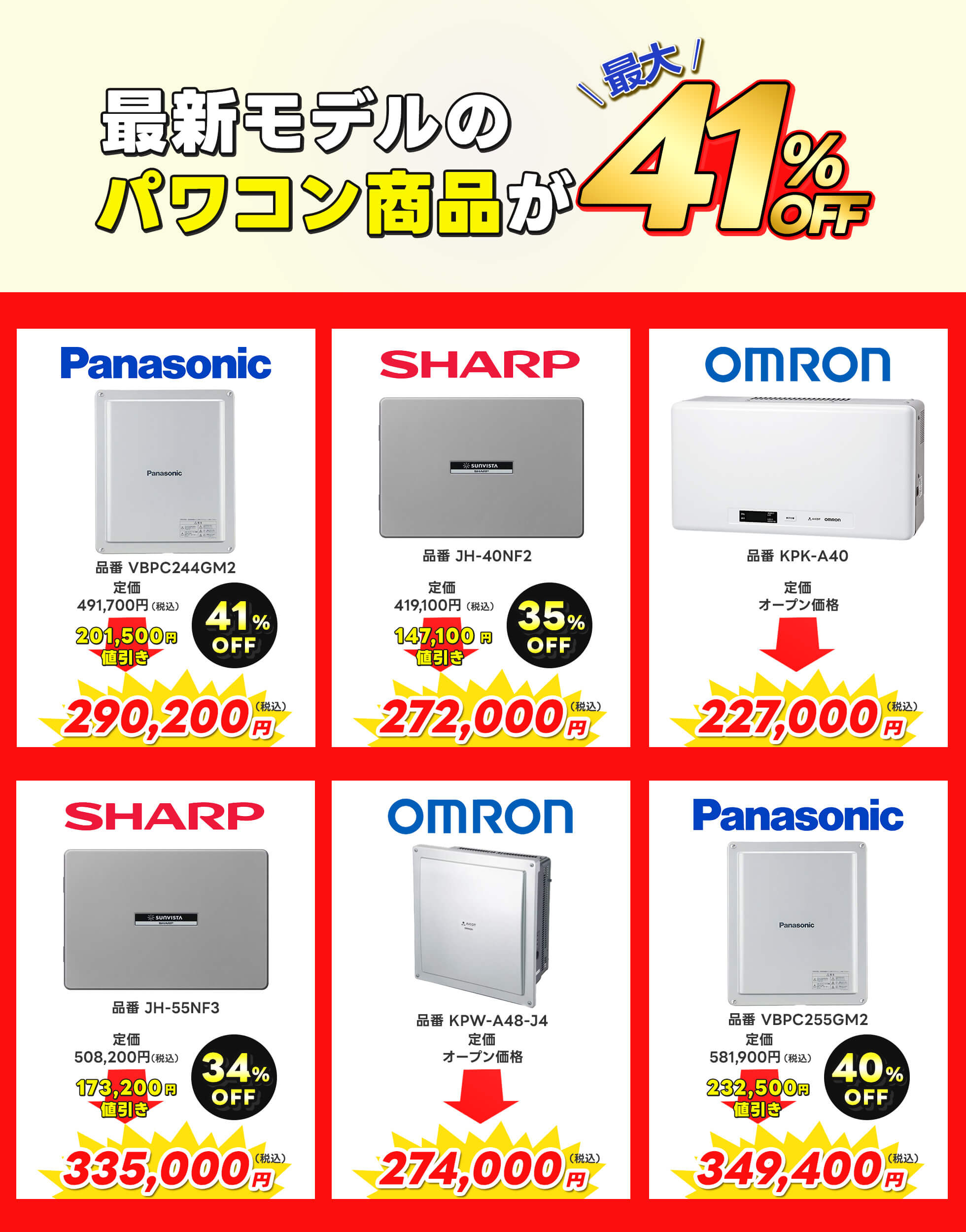 パワコン商品ラインナップ、最大41％オフ