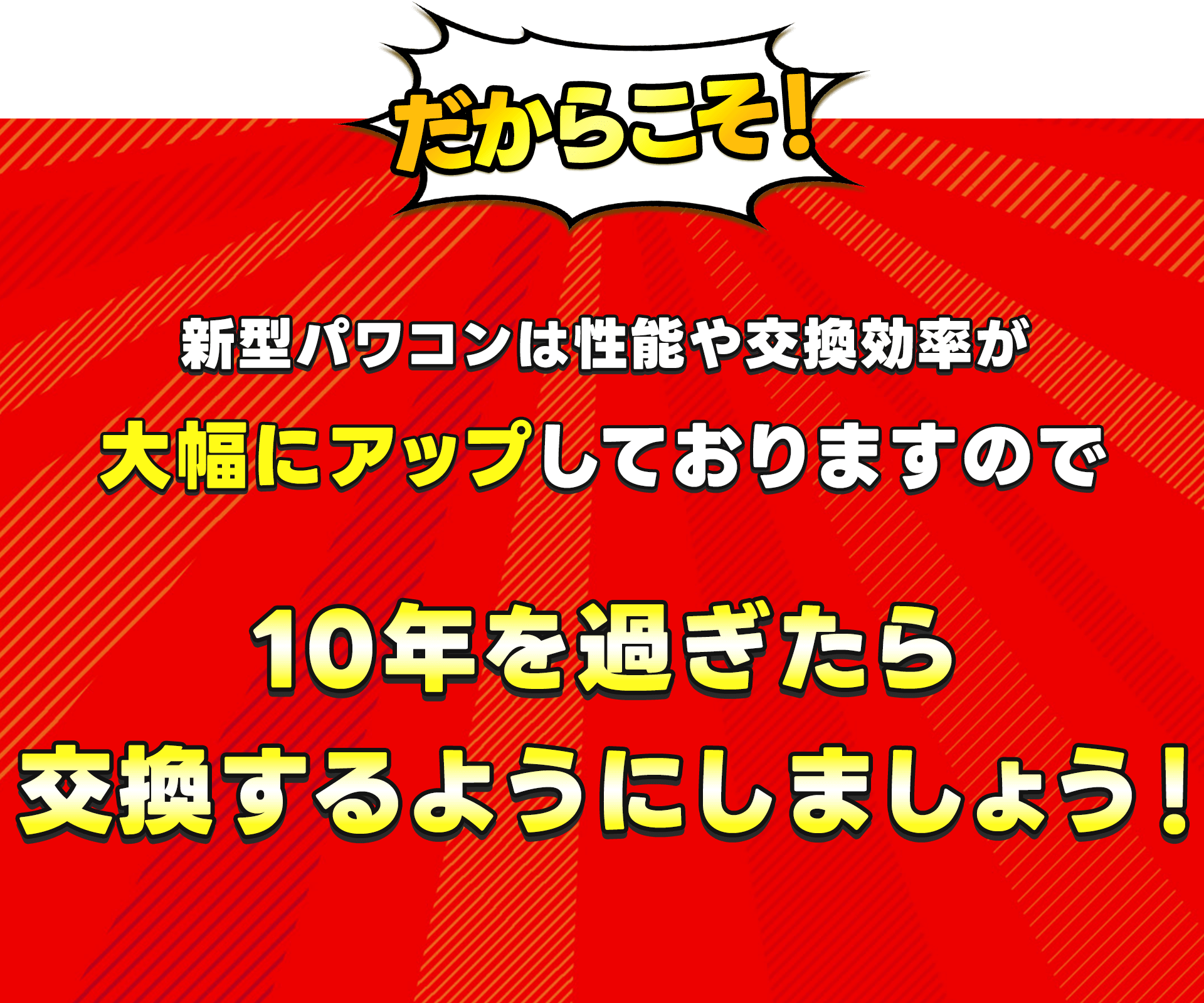 テキスト：10年を過ぎたら交換するようにしましょう！